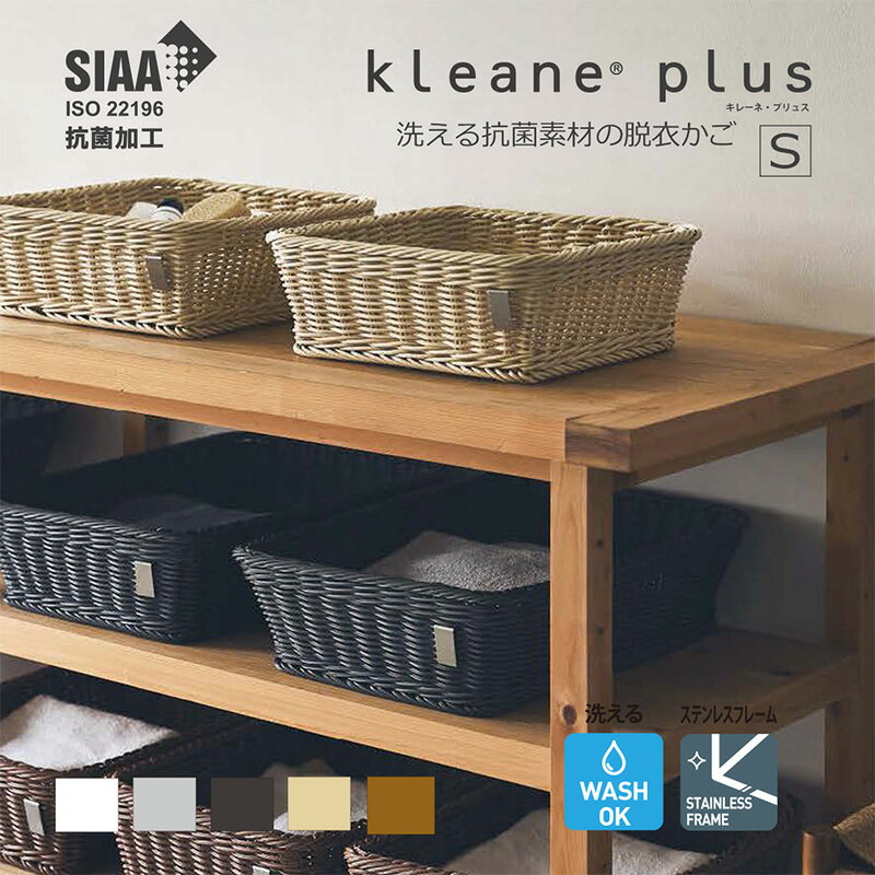 【公式】洗える 抗菌 バスケット キレーネ プリュス kleane 抗菌素材の 脱衣かご S 手編み かご 籠 洗濯カゴ SIAA 清潔 丈夫 プラスチック製 ラタン 業務用 引っ越し ランドリーボックス インテリア 収納 ナチュラル おしゃれ 業務用 赤ちゃん 子供 おもちゃ 保育園 ペット