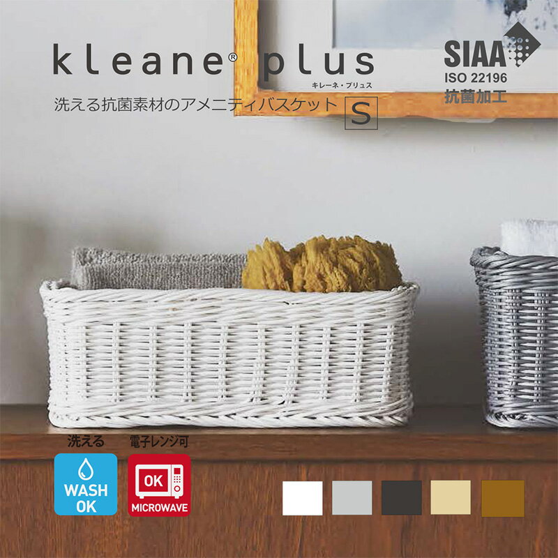 【公式】洗える 抗菌 バスケット キレーネ プリュス kleane 抗菌素材の スクエア アメニティーバスケット S 手編み かご 籠 SIAA 清潔 丈夫 おしゃれ プラスチック製 小物 果物 フルーツ パン 収納 引っ越し ギフト カフェ キッチン 赤ちゃん 子供 おもちゃ 保育園 ペット