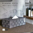 【公式】キレーネ ゼロ kleane 抗菌PPバンド素材の ティッシュボックス L ティッシュケース ティッシュカバー 箱 ティッシュ 手編み かご バスケット 抗菌 SIAA 清潔 丈夫 おしゃれ 引っ越し 業界初 インテリア リビング モノトーン ハイグレード ラグジュアリー ホテル(3)