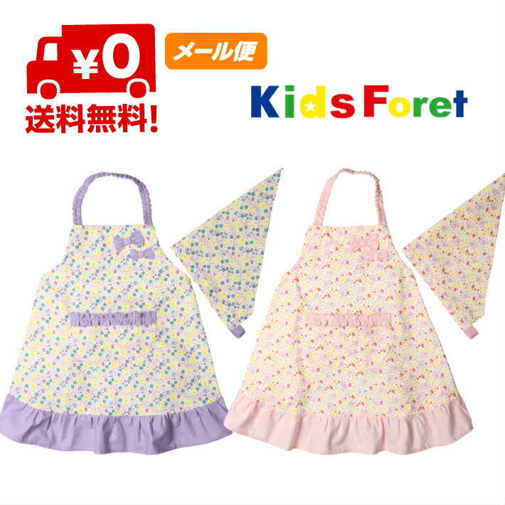 エプロン 子供用 メール便送料無料！三角巾付き　小花柄エプロン　子供　キッズ　リボン　フリル　かわいい　ピンク　パープル　KIDSFORET　キッズフォーレ　丸高衣料　100　110　120　130　140　150　B15810　B17810