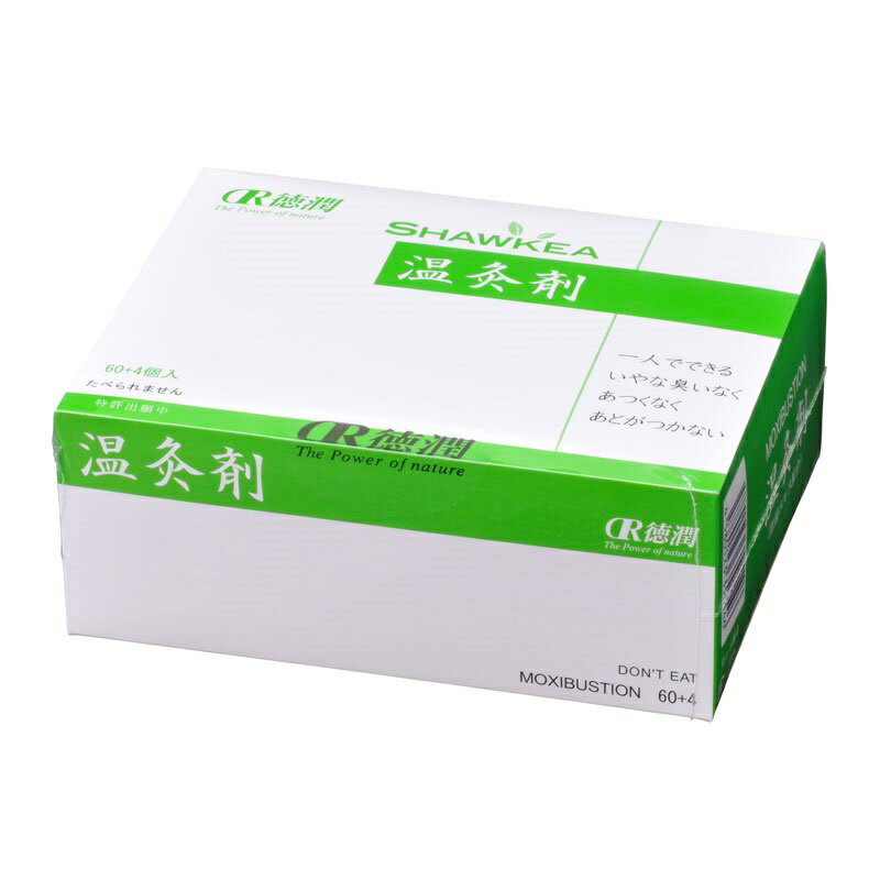 【即日発送】（徳潤）温灸剤 邵氏温灸器用 64個 しょうしおんきゅうき 妊活 温灸 灸 お灸 消耗品