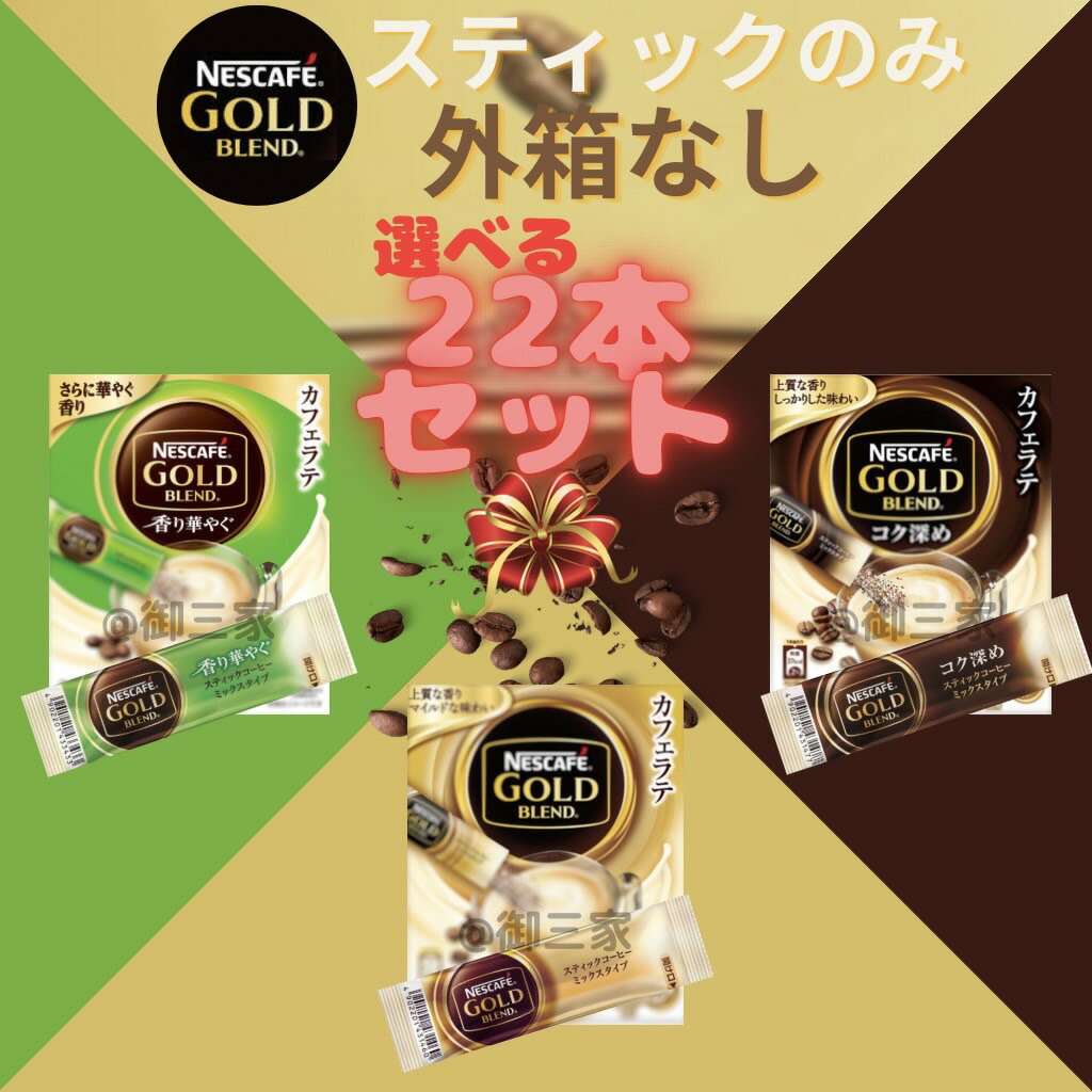 ネスカフェ ゴールドブレンド　コーヒー リニューアル品【即日発送】外箱なし【22本セット】 ネスカフェ ゴールドブレンド スティック コーヒー カフェラテ タイプ コク深め 香り華やぐ 選べる 22本セット ギフト プレゼント インスタント ネスレ 日本 NESCAFE GOLD BLEND 送料無料