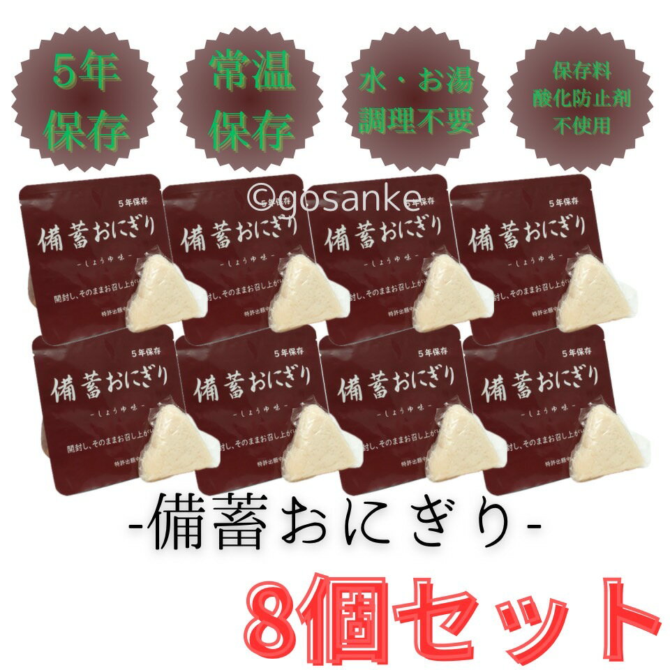 非常用・備蓄用　備蓄おにぎり 水や調理は不要 そのまま召し上がれ 世界初！備蓄用5年保存 可能 おにぎり お湯も火も不要！袋から出してそのまま食べられる！ ・賞味期限が常温で5年間を実現し、しかも醤油の香ばしさと風味が美味しい、5年間保存できる食品です。 ・調理不要で、すぐ食べられます。 ・1個あたりのカロリーは約173kcal。 ・柔らかいので幼児からお年寄りまで美味しく召し上がることができます。 ・缶に比べ軽く、ゴミの軽減にもなり、環境に配慮し優しいパッケージ食品です。 ・オリジナル酵素で熟成し、4層アルミパウチ袋に密閉後、レトルト釜で焼成殺菌処理を施し、無菌状態で5年保存可能にした商品です。 原材料 うるち米（国産）、食塩、醤油、砂糖、濃縮鶏からだし。濃縮だし（昆布、かつお節）、タンパク加水分解物、昆布エキス、粗砕かつお節、粗砕そうだがつお節、酵母エキス　/調味料（アミノ酸等）、ph調整剤（一部に小麦・大豆・鶏肉・ゼラチンを含む） 栄養成分 ・1個約100g ・173.7Kcal ・タンパク質2.7g ・脂質0.3g ・炭水化物38.3g ・食塩相当分1.1g 賞味期限 2029年5月 ※5年保存できる商品になります。 メーカー・工場 株式会社FSファクトリー