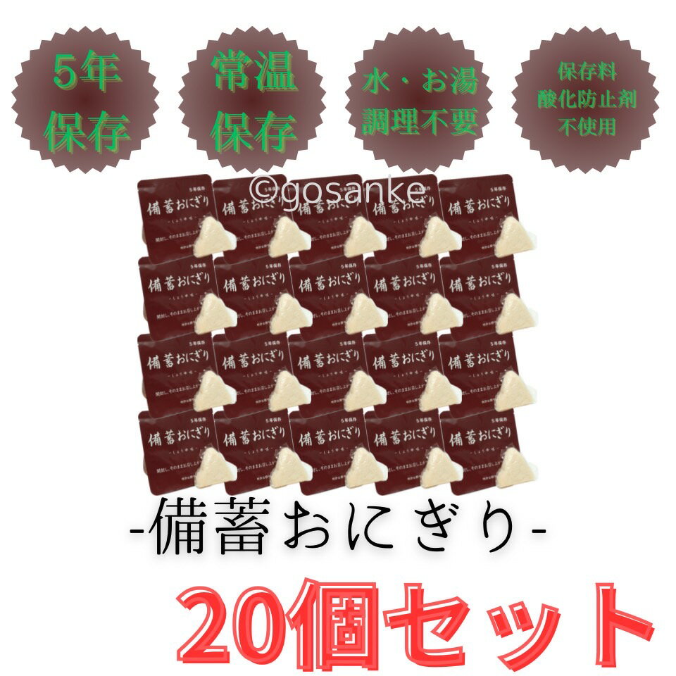 即日発送【20個セット】 備蓄おにぎり 正規品 しょうゆ味 醤油 だし 5年保存 常温保存 水 お湯 調理 不..