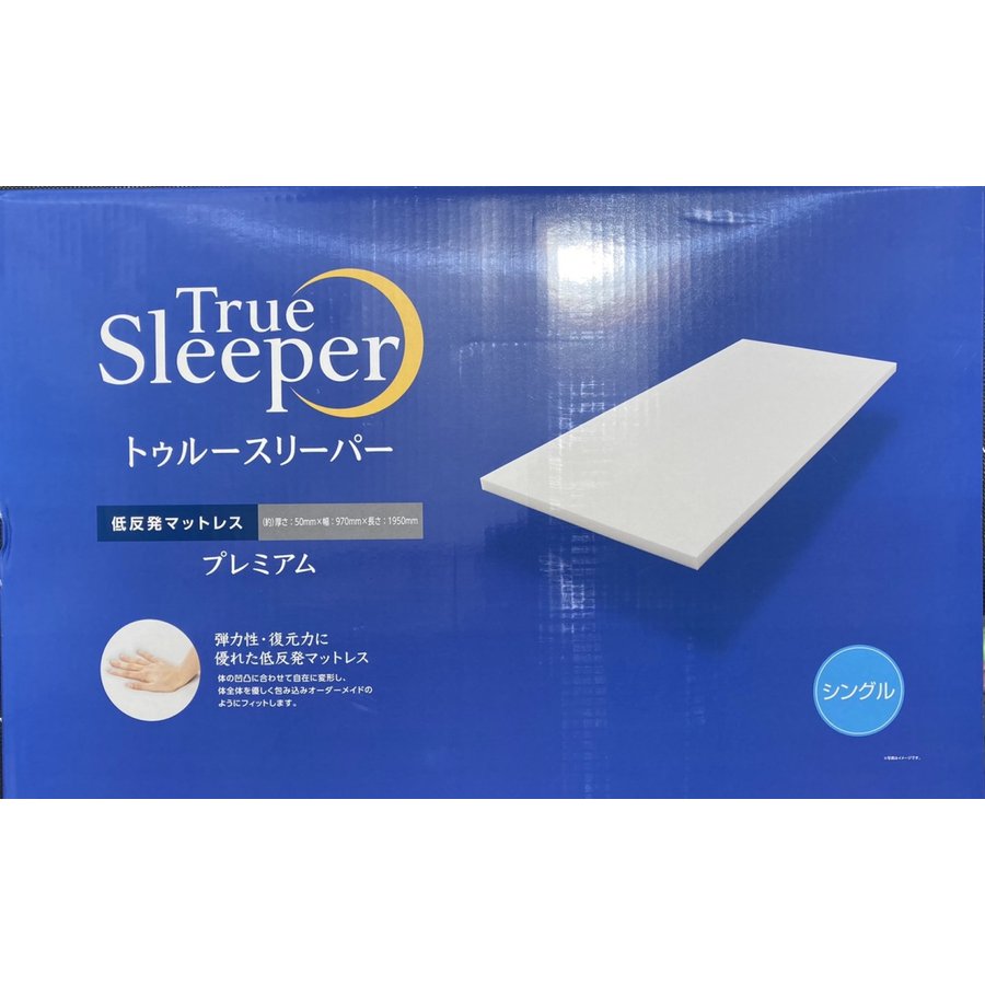 【特価アウトレット品】 【美品 未使用品】 トゥルースリーパー プレミアム 厚さ5cm シングルサイズ 低反発マットレス 正規品 専用内カバー付き 正規品 TrueSleeper マットレス 4537341809857