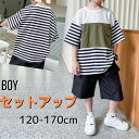 小学生 男の子 セットアップ ボーダー カラー 切替 Tシャツ ハーフパンツ カジュアルスーツ 通学 スポーツ ダンス ストリート ヒップホップ 夏 半袖 子ど...