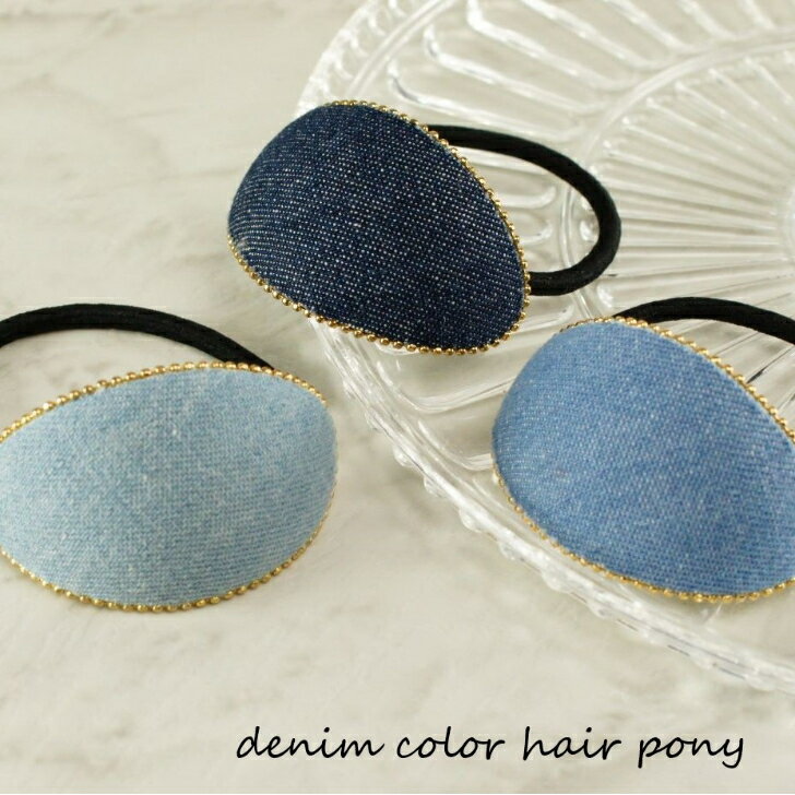 デニム風オーバルヘアポニーヘアアクセサリー ヘアアクセ ヘアアレンジ まとめ髪 まとめ髪アレンジ ヘアポニー ヘアゴム大人可愛い 春夏 デニム風 ボールチェーンカジュアル オフィス デイリー使い 楕円 オーバル
