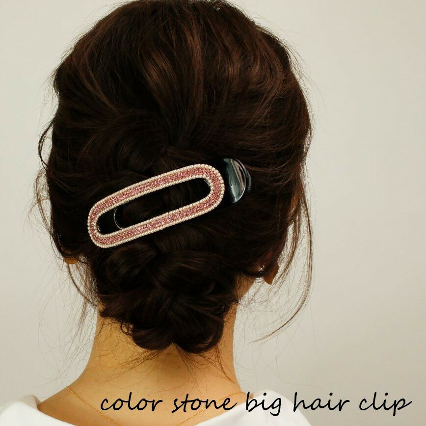 Rakuten - カラーストーン パール ビジュービッグヘアクリップ ラインストーン サイドクリップヘアクリップ ヘアアクセサリー　ヘアアレンジ まとめ髪上品 大人 キラキラ 送料無料