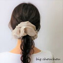 ビッグシュシュヘアアクセサリー ヘアアクセ ヘアアレンジまとめ髪 まとめ髪アレンジ シンプルトレンド シュシュ ビッグシュシュ 大人可愛い 大きめ シニョン
