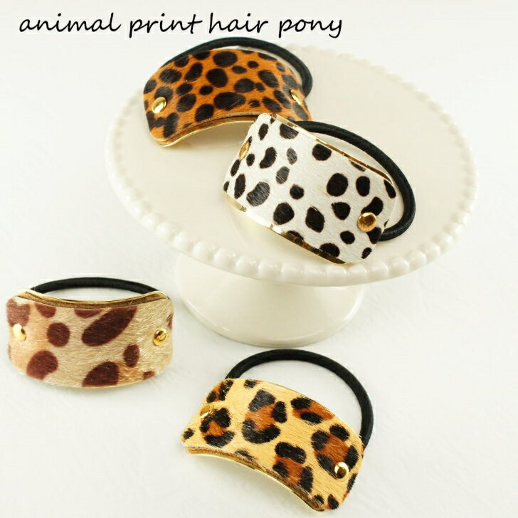 ハラコ風アニマルプリントヘアポニーヘアアクセサリー ヘアアクセ ヘアアレンジまとめ髪 ヘアゴム ヘアポニー アニマル柄ヒョウ柄 ハラコ風 フェイクファー エコファー 大人可愛い カジュアル 秋冬トレンド オシャレ 秋冬コーデ
