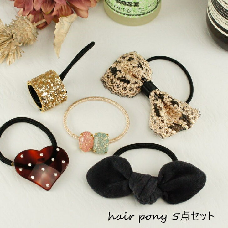 【お買い得】ヘアゴム5点セットヘアアクセサリー ヘアアクセ ヘアアレンジヘアゴム まとめ髪 ヘアポニ