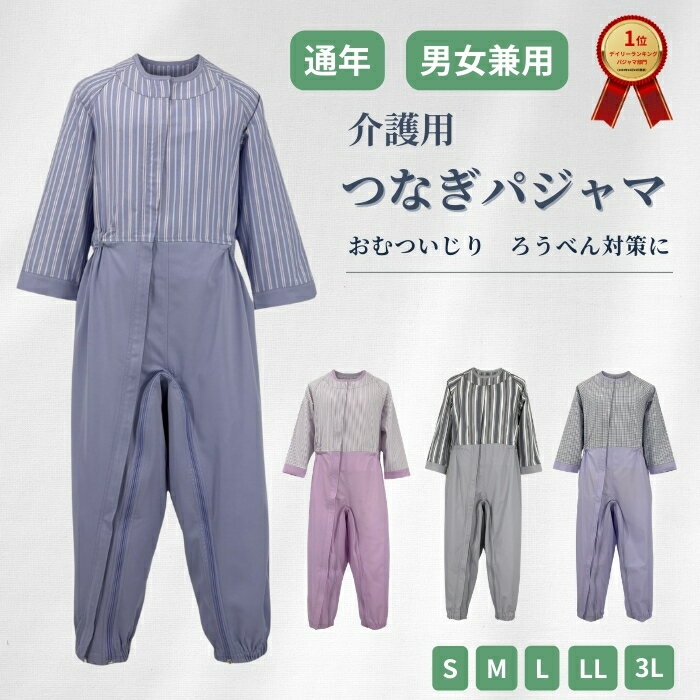 介護つなぎパジャマ オールシーズン 男女兼用 寝たきり 認知症 ろうべん おむついじり防止 メンズ レディース