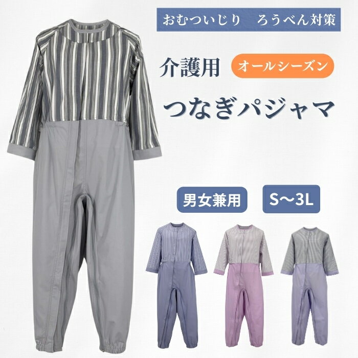 【安心の品質】 介護つなぎパジャマ オールシーズン 男女兼用 寝たきり 認知症 ろうべん おむついじり防止 メンズ レディース...