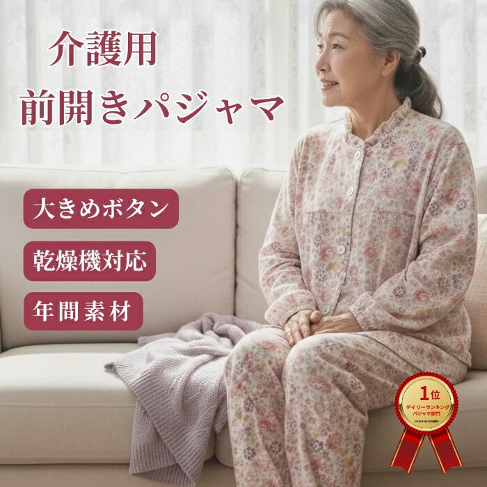 介護パジャマ レディース 前開き 大きめボタン 長袖 なめらかな肌ざわり スムース 乾燥機対応 綿混 入院 施設 着替えやすい 高齢者 オールシーズン 介護用パジャマ 女性用