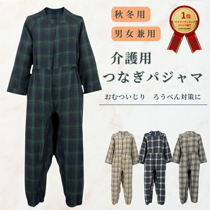 介護つなぎパジャマ 冬 暖かい 男女兼用 寝たきり 認知症 ろうべん おむついじり防止 介護服 レディース メンズ...