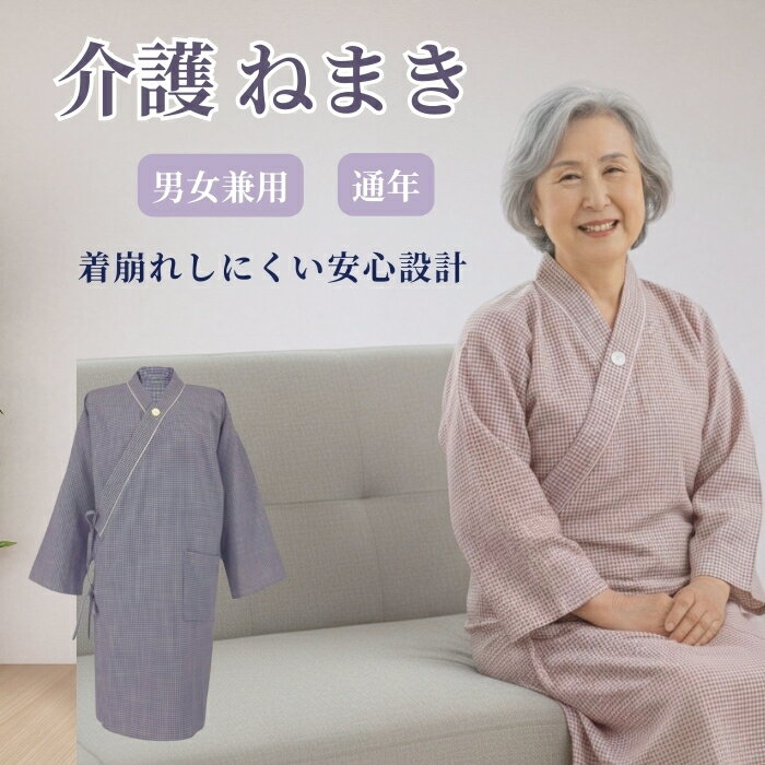 介護 パジャマ 前開き 介護ねまき 長袖 オールシーズン 男女兼用 着崩れしにくい 寝間着 入院 検査 病院