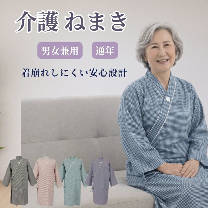 介護 パジャマ 前開き 介護ねまき 長袖 オールシーズン 男女兼用 着崩れしにくい 寝間着 入院 検査 病院
