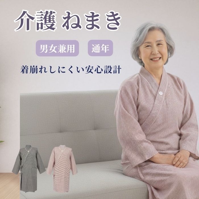 【10％OFF】介護 パジャマ 前開き 介護ねまき 長袖 オールシーズン 男女兼用 着崩れしにくい 寝間着 入院 検査 病院
