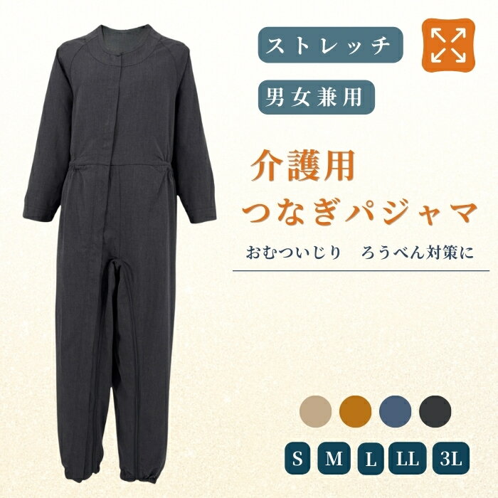 介護つなぎパジャマ のびのび ストレッチ 男女兼用 オールシーズン 寝たきり 認知症 ろうべん おむついじり防止 介護服 レディース メンズ