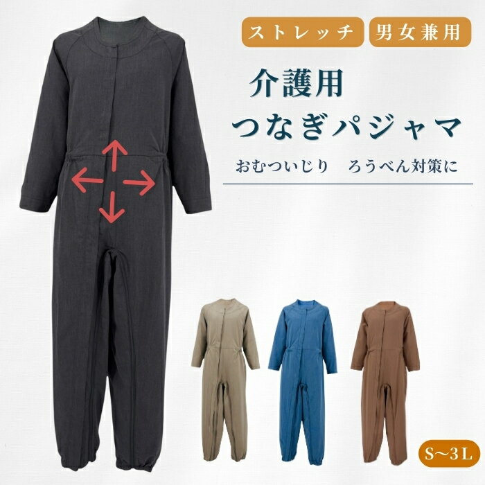 介護つなぎパジャマ のびのび ストレッチ 男女兼用 オールシーズン 寝たきり 認知症 ろうべん おむついじり防止 介護服 レディース メンズ