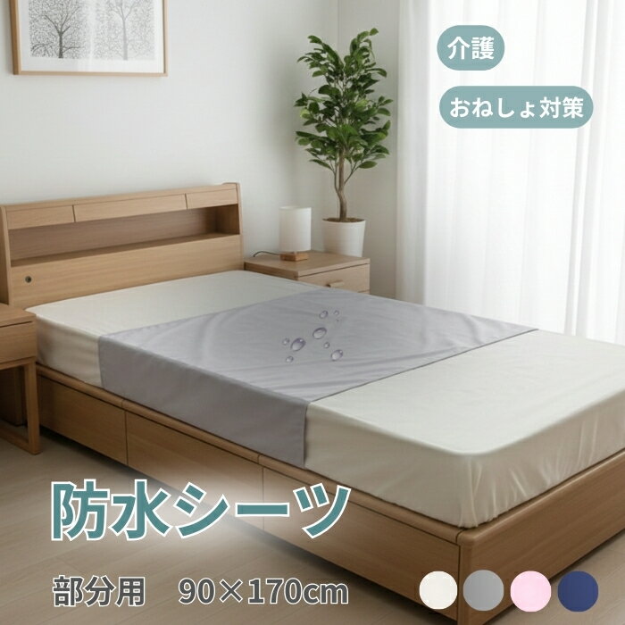 防水シーツ 介護 シングル 部分用 90×170cm 介護シーツ 綿100％パイル 介護シート 防水シート 尿漏れ おねしょ 生理 巻き込みタイプでズレにくい...
