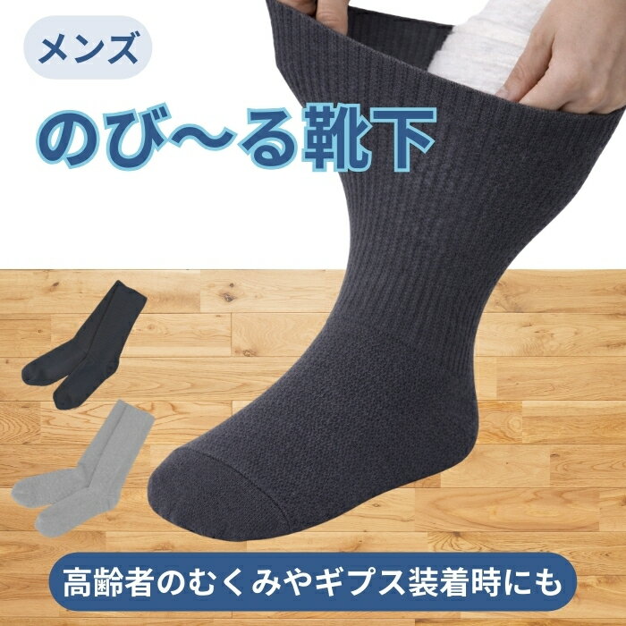 介護用 靴下 メンズ むくみ対応 締め付けない のびる靴下 ギプス対応 口ゴムなし 高齢者 入院 リハビリ フリーサイズ かかとあり...