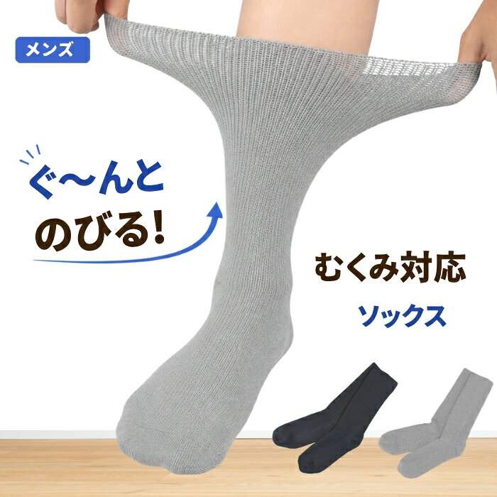 介護 靴下 メンズ むくみ対応 締め付けない のびる靴下 ギプス用靴下 口ゴムなし 高齢者 入院 リハビリ フリーサイズ かかとあり 敬老の日