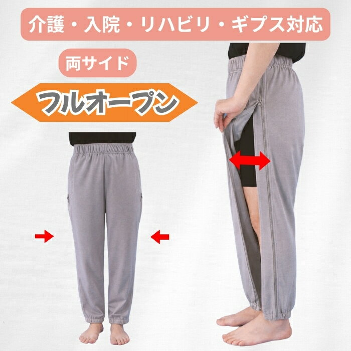 介護ズボン レディース 両脇全開 フルオープンパンツ 両サイドファスナー おむつ交換 オールシーズン 着替え簡単 介護パンツ リハビリ 入院 車椅子 ギプス 骨折 通年 女性