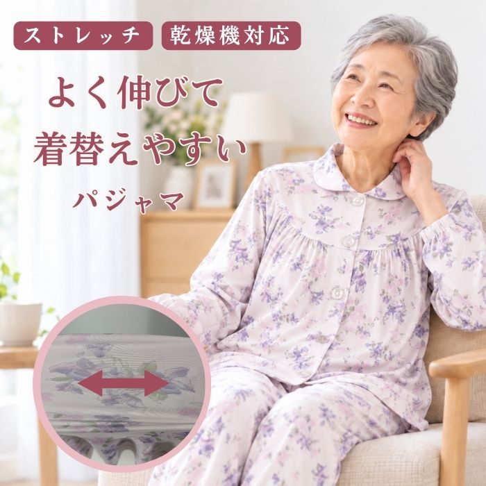 介護 パジャマ レディース ストレッチ 前開き 乾燥機対応 大きめボタン 伸びる 長袖 なめらかな肌ざわり 綿混 入院 施設 着替えやすい 高齢者 オールシーズン 介護用パジャマ 女性用