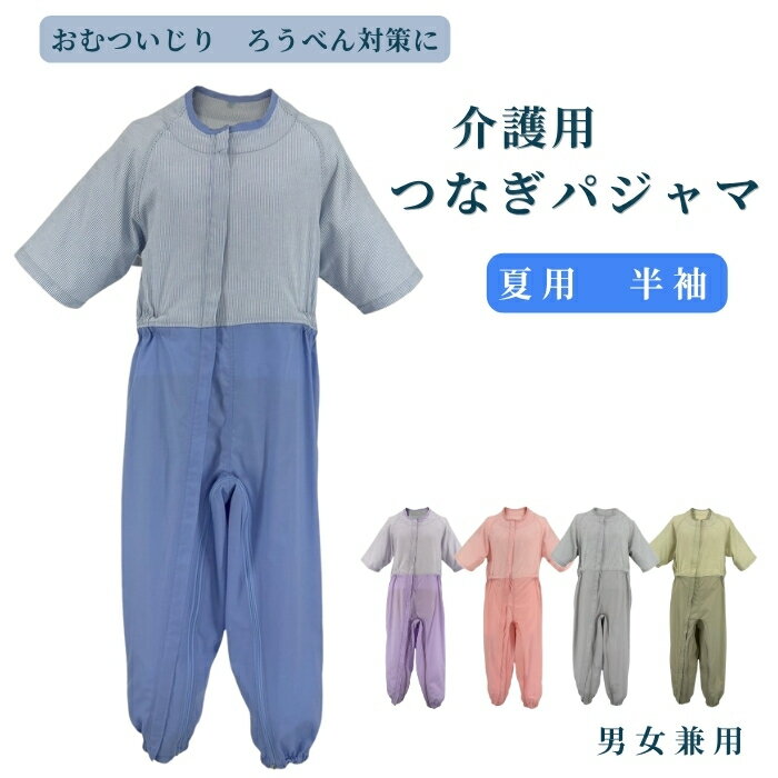 介護 パジャマ 秋冬用 ソフトケアねまき 厚手（ネル地）フルオープン 竹虎ヒューマンケア │ 厚手 竹虎 ヒューマンケア事業部 厚手ネル地 つなぎ服 介護用ねまき 寝巻き 男性 女性 レディース 介護用品 介護用パジャマ 上下続き服 いたずら防止 介護用寝巻き つなぎ服