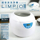 \5/30限定 30%OFFクーポン & P10倍/ 超音波洗浄機 洗浄機 リンピオ3 LIMPIO3 超音波 5段階タイマー 超音波クリーナー メガネ サング...
