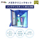 メガネ メンテナンス パール メガネクリニックセット クリニック ミニドライバー メガネクロス 超極細繊維 プラクリーン ミニ メガネ拭き 旅行 携帯 セット品...