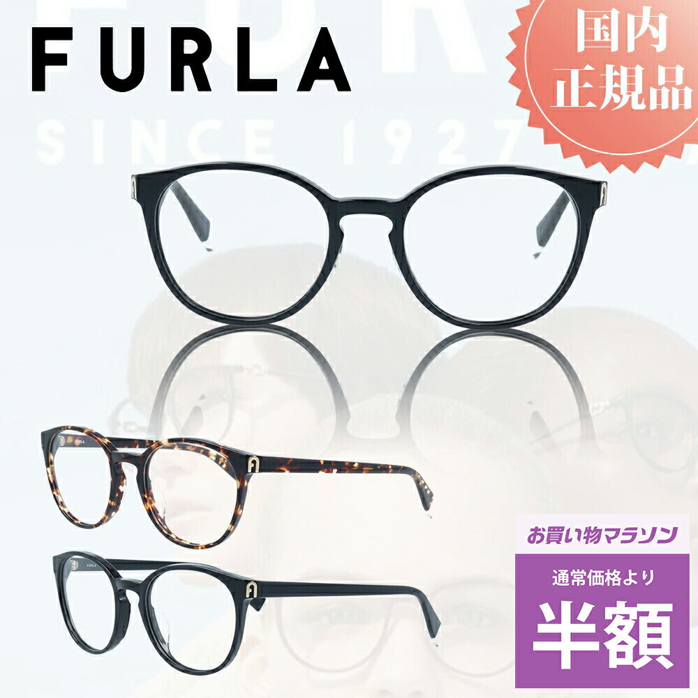 ＼マラソン中 50%OFF 半額／ FURLA フルラ メガネフレーム メガネ フレーム VFU-393J おしゃれ ブランド メタルフレーム レディース プレゼント 女性 伊達メガネ 度付きメガネ 度あり ブルーライトカット PCメガネ プラスチック チタン製 軽量のサムネイル