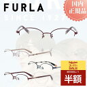 \スーパーSALE 50%OFF 半額/ FURLA フルラ メガネフレーム メガネ フレーム VFU-320J おしゃれ ブランド メタルフレーム レディース プレゼント 女性 伊達メガネ 度付きメガネ 度あり ブルーライトカット PCメガネ プラスチック チタン製 軽量