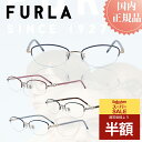\スーパーSALE 50%OFF 半額/ FURLA フルラ メガネフレーム メガネ フレーム VFU-574J おしゃれ ブランド メタルフレーム レディース プレゼント 女性 伊達メガネ 度付きメガネ 度あり ブルーライトカット PCメガネ プラスチック チタン製 軽量