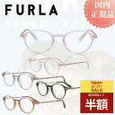 \スーパーSALE 50%OFF 半額/ FURLA フルラ メガネフレーム メガネ フレーム VFU-753J おしゃれ ブランド メタルフレーム レディース プレゼント 女性 伊達メガネ 度付きメガネ 度あり ブルーライトカット PCメガネ プラスチック チタン製 軽量