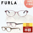 \スーパーSALE 50%OFF 半額/ FURLA フルラ メガネフレーム メガネ フレーム VFU-799J おしゃれ ブランド メタルフレーム レディース プレゼント 女性 伊達メガネ 度付きメガネ 度あり ブルーライトカット PCメガネ プラスチック チタン製 軽量
