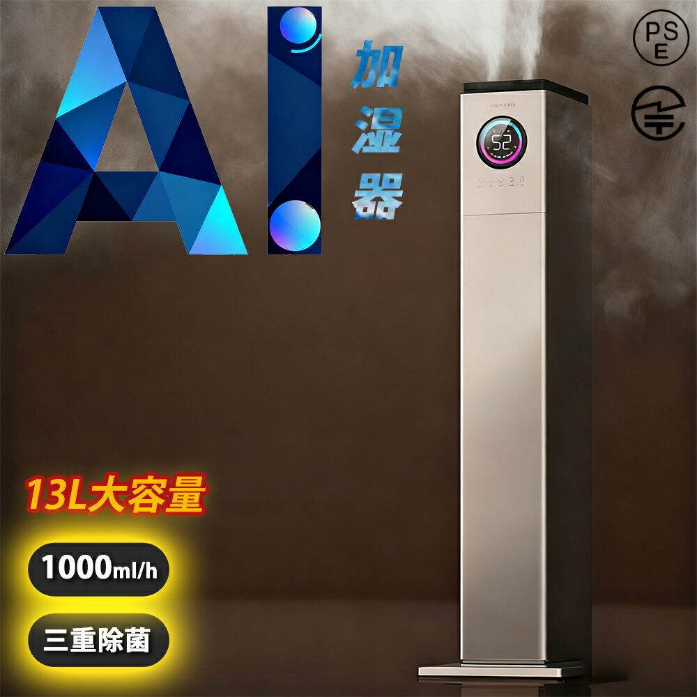 【超速発送】加湿器 大容量 13L 超音波式 湿度センサー付き上から給水 AI恒湿 乾燥対策 アロマ対応 湿度改善 60時間連続加湿 加湿量最..