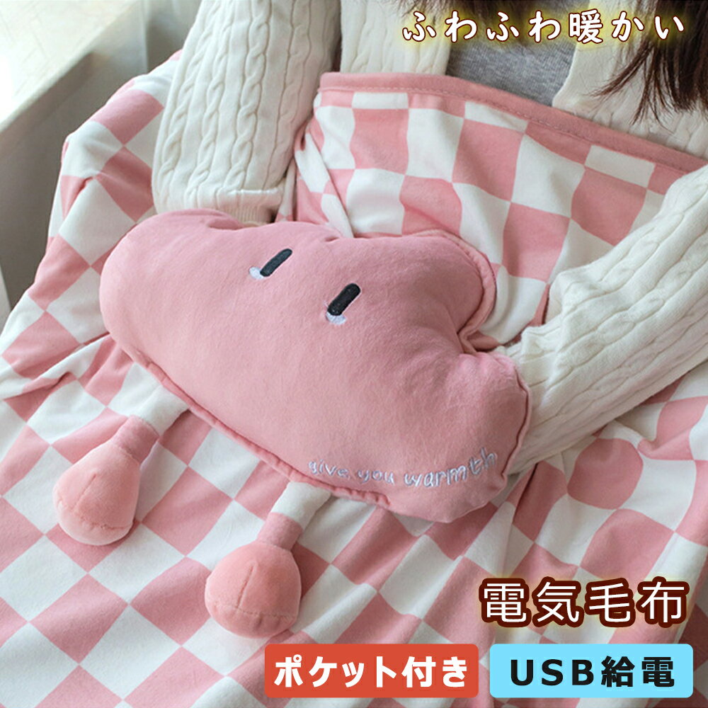 電気毛布 掛け敷き兼用 ウェアラブル USB給電 ポケット付き かわい 可愛い モバイルバッテリー付き 厚手 肩掛け 肌触りがいい シングル 寒さ対策 クリスマス ギフト 速暖 掛け敷き 電気ブランケット 電気ひざ掛け 電熱毛布 洗える電気毛布 掛けもこもこ毛布