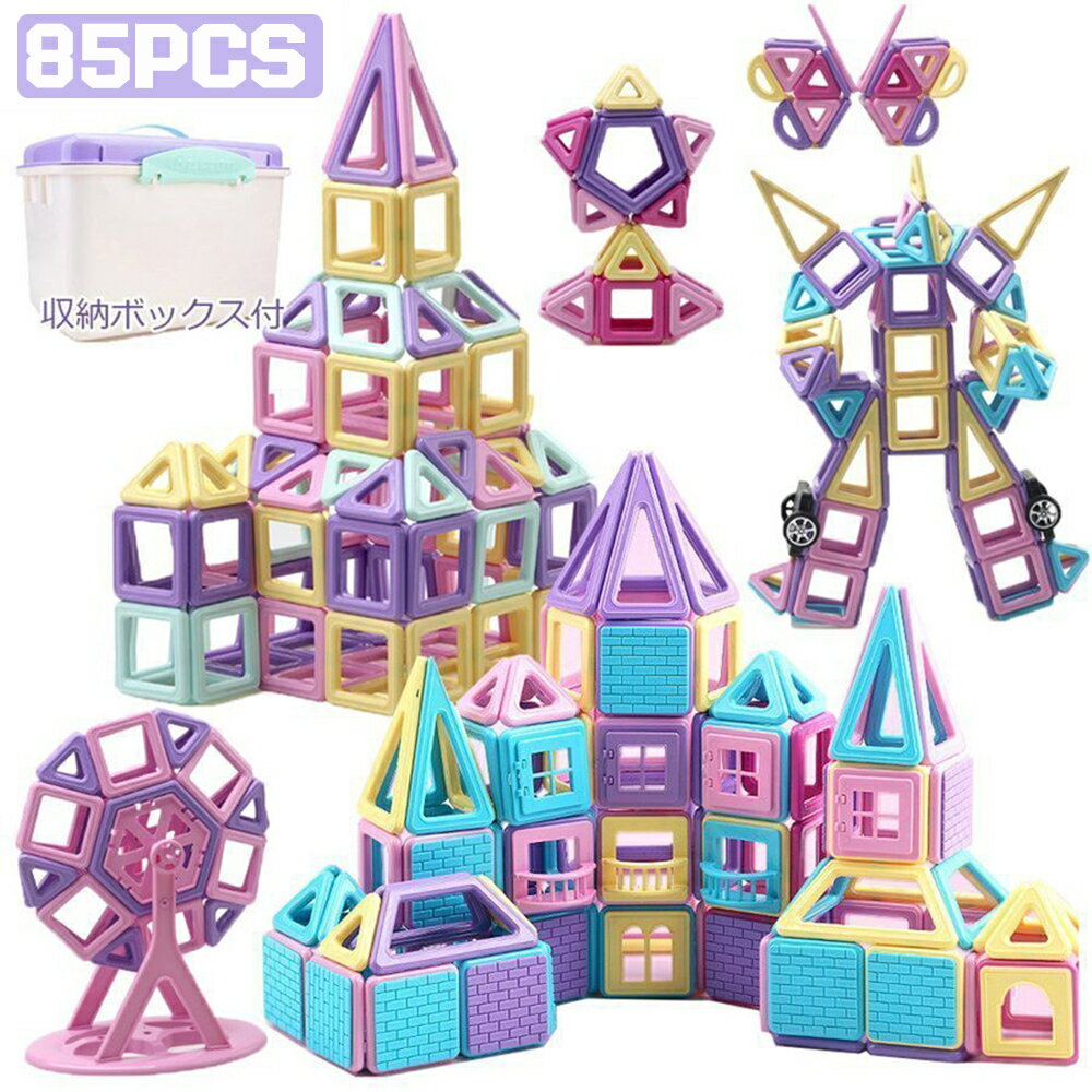 知育玩具 磁石ブロック 立体パズル マグネットブロック 85PCS マカロン色 贈り物 誕生日 クリスマスプレゼント