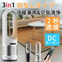 扇風機 タワーファン 空気清浄機 花粉 サーキュレーター 省エネ 冷風 温風 静音 首振り 羽なし おしゃれ 空気清浄機 タイマー 3D立体送風 風量8段階調節...