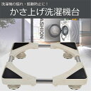 洗濯機 置き台 洗濯機台 組立5分間 洗濯機 かさ上げ台 底上げ 高さ調整可能 防振 防音ドラム式 全自動式 縦型 騒音対策 レンガ