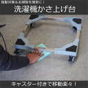 洗濯機 置き台 洗濯機 かさ上げ台 キャスター付き 騒音対策 移動式 車輪 底上げ 洗濯機台 洗濯機 置き台 防振 防音 ドラム式 全自動式 縦型