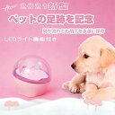 2021新型 ペット 足型 肉球 型取り ライト機能付き ペット 足形 ペット用品 犬用 猫用 肉球グツズ 犬 猫 足型 足あと 手形 無毒で安全 誕生日 ギフ...