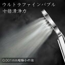 シャワーヘッド マイクロナノバブル 節水 美容 ウルトラファインバブル マイクロナノバブル 3段階シャワーモード 霧 ミスト 大面積 水量3段調節 ウルトラファ...