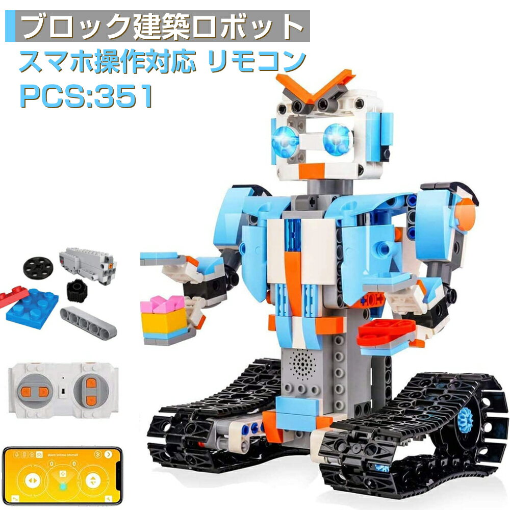 プログラミングおもちゃ ブロック おもちゃ 知育玩具 子供 プログラミング ロボットラジコンロボット多機能ペンチ付き 男の子 女の子 小学生 子ども用リモコン工学科学教育用建築おもちゃキット 入学 お祝い レゼント こどもの日