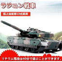 ラジコン 戦車 おもちゃ バトルタンクシリーズ 陸上自衛隊10式戦車 RC リモコン プレゼント クリスマスプレゼント 33…