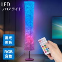 フロアライト LED スタンドライト おしゃれ 調光調色 RGB変色 リモコン付き LED対応 おしゃれ 木目 和紙 デザイン スタイリッシュリビング 寝室/リビング/書斎向きフロア タイマー機能 簡単設置 PSE認証 間接照明 照明スタンド フロアスタンドライト 室内照明 LED照明