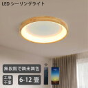 シーリングライト 8畳 LED 天井照明 調光 調色 スマホAPP対応 常夜灯モード 6畳 8畳 10畳 12畳 北欧 おしゃれ アッパーライト 木目 丸型 薄...