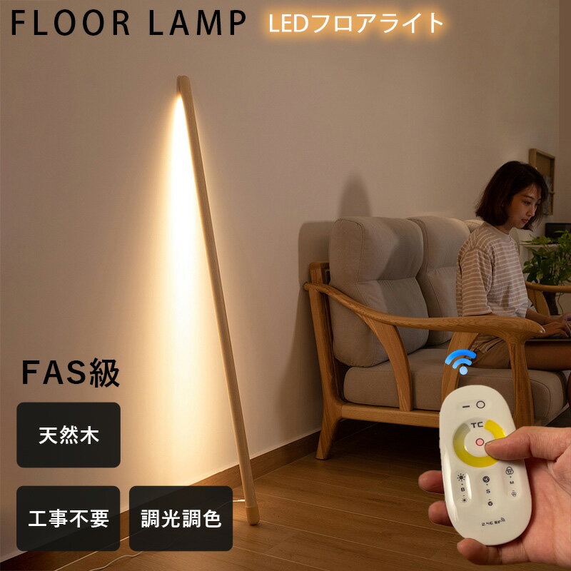 フロアライト 木製 ledバーライト 無段階 調光 電球色 昼白色 昼光色 間接照明 リモコン付き おしゃれ 北欧 天然木 デザイン 壁 寝室 リビング ベッドサイド ベットルーム LEDライト スタンドライト 照明 フロアスタンド照明器具 スタンドライト ルームライト 室内照明